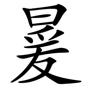㬊